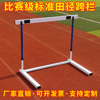 田径比赛标准跨栏架可调节训练