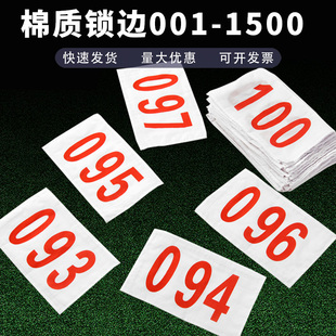 牌运动员运动会田径号码 1500号码 布带数字现货 布001 棉质锁边号码