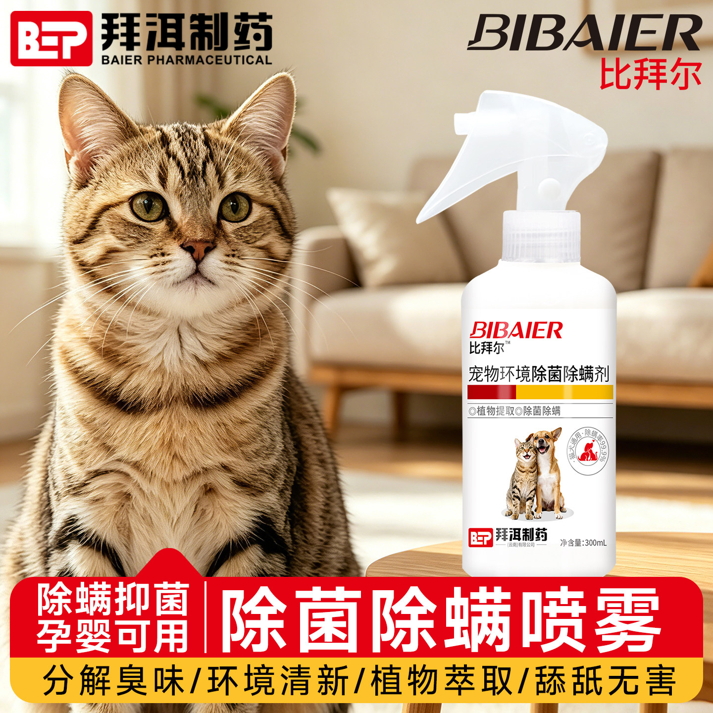 比拜尔宠物除菌除螨剂持续灭菌