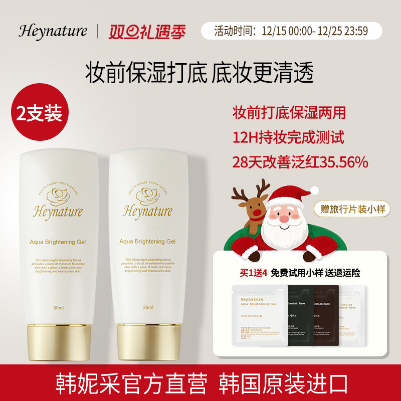 heynature水润啫喱保湿妆前乳2只