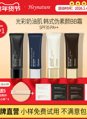 heynature/韩妮采韩国植物SPF35防晒自然妆清爽粉底液BB霜