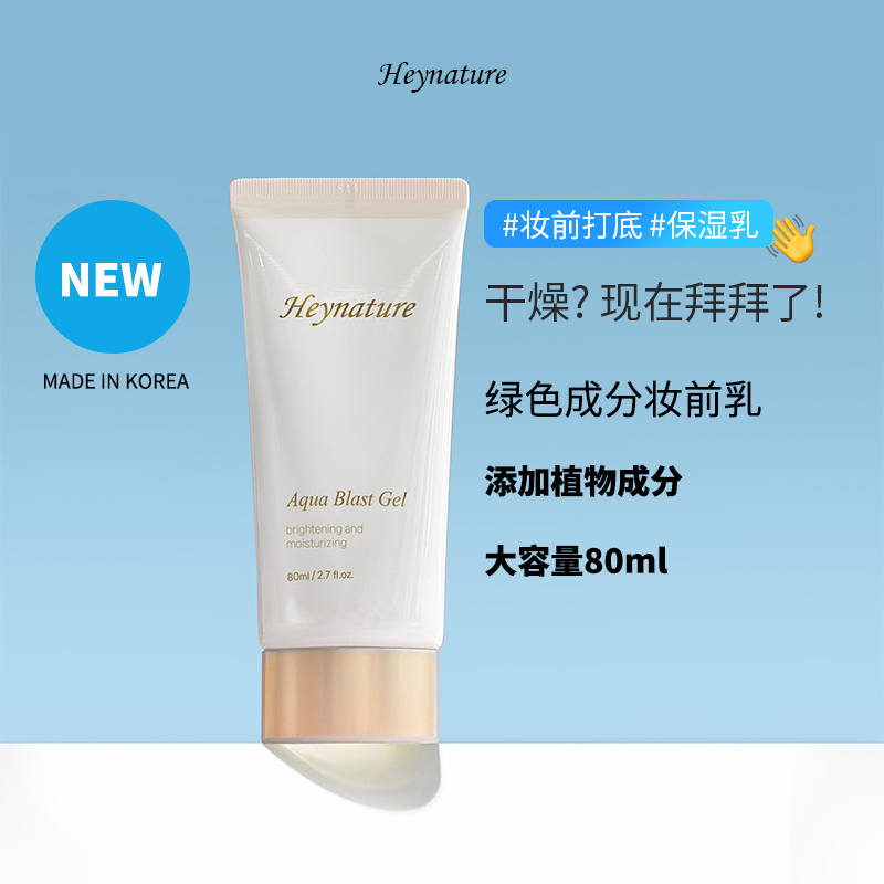 韩妮采水润盈亮保湿啫喱妆前乳