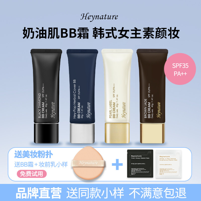 heynature/韩妮采韩国含植物SPF35防晒遮瑕裸妆粉底液隔离霜BB霜