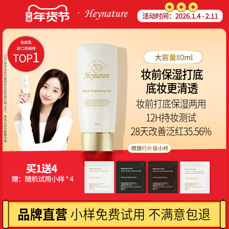 heynature/韩妮采韩国水珠保湿啫喱水润亮肤妆前乳隔离霜干皮打底,彩妆/香水/美妆工具,隔离/妆前/素颜霜,淘宝优惠券,粉丝福利购,淘宝优惠卷