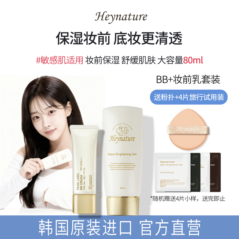 heynature韩妮采bb霜+妆前乳套装