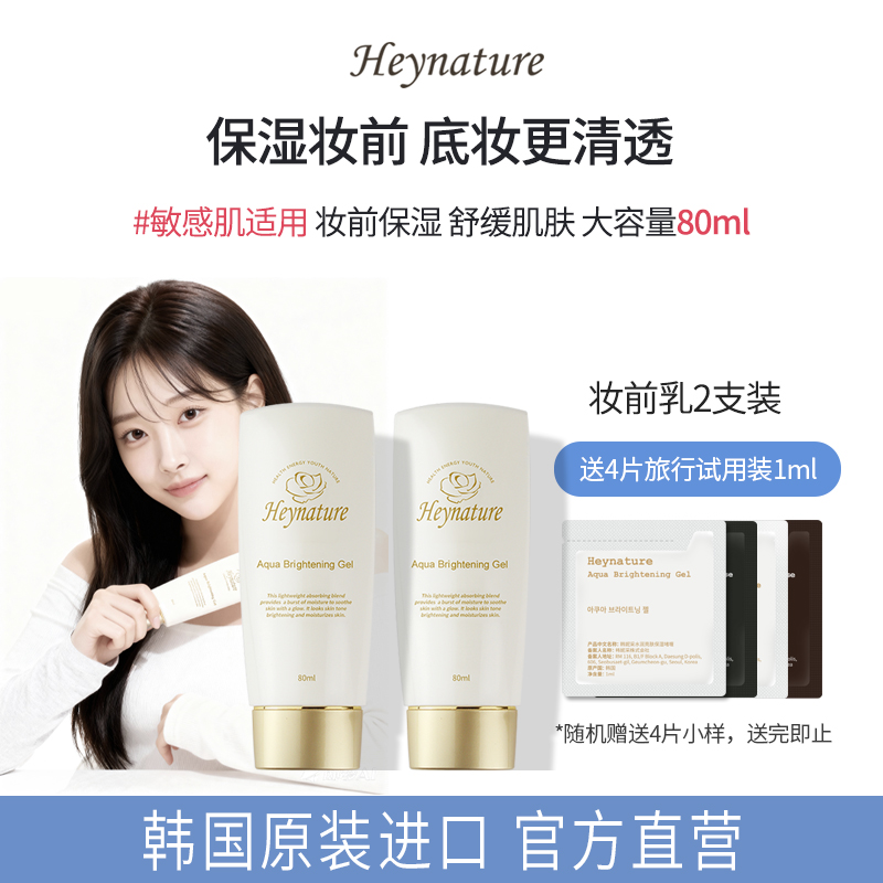 heynature水润啫喱保湿妆前乳2只