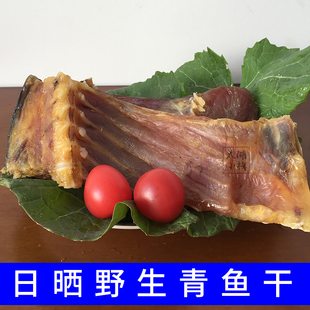 青鱼干鱼干特产风干野生鱼干淡水腊鱼大青鱼鱼干特产咸鱼鱼干500g