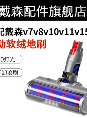 戴森吸尘器配件V6V7V8V10V11V12V15地刷软绒吸头dyson防缠绕滚刷