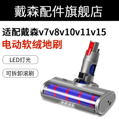 戴森吸尘器地刷软绒吸头配件v6v7v8v10v11V12v15dyson防缠绕滚刷