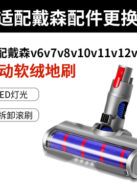 适配戴森吸尘器配件V6V7V8V10V11V12V15地刷吸头Dyson吸尘机滚刷