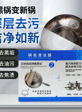 锅底清洁膜锅底顽固黑垢清除厨房强力除垢锅底防锈锅底黑垢一膜净