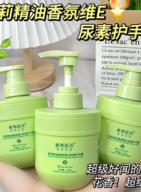素秀臣氏茉莉精油维E香氛尿素护手霜秋冬防干裂  拍一发二
