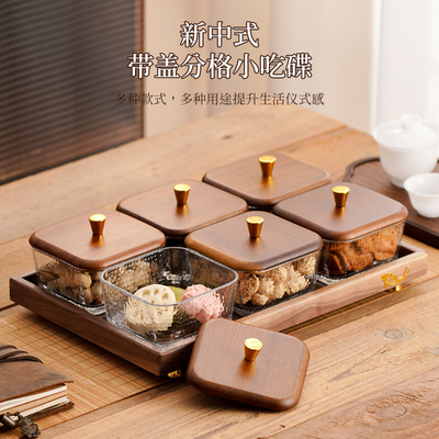 新中式胡桃木玻璃果盘带盖收纳