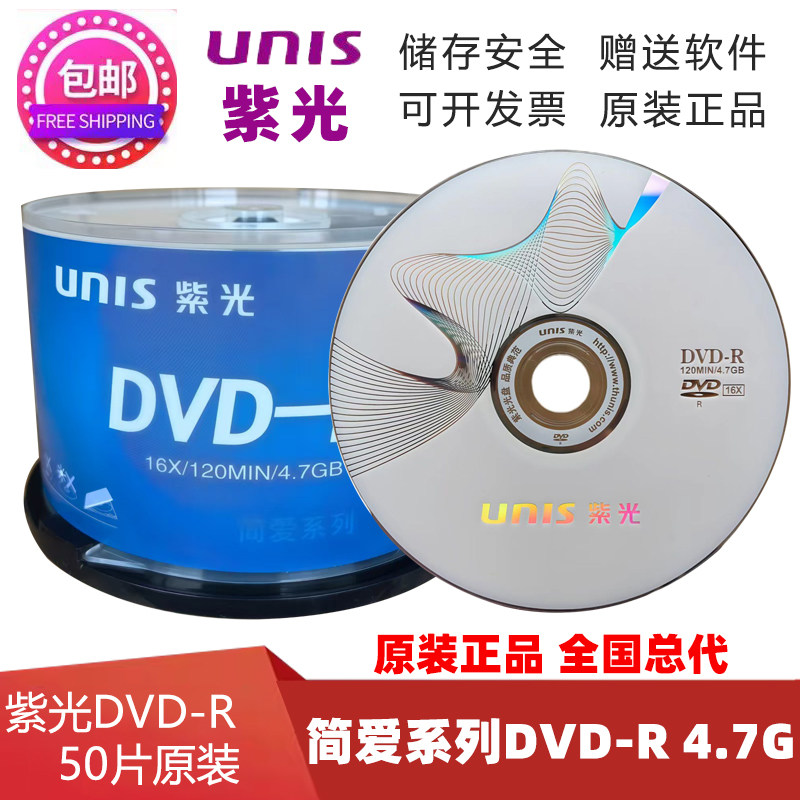 UNIS紫光简爱DVD-R 空白刻录光盘DVD+R空白光碟 4.7G 16X dvd光碟