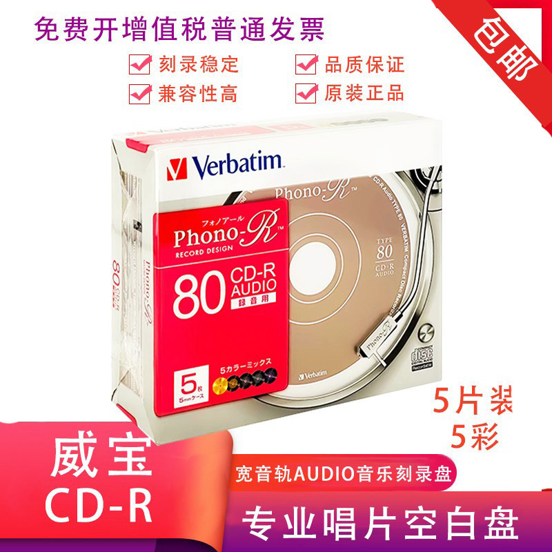 威宝音乐盘CD-R AUDIO发烧刻录盘专业唱片盘无损HIFI音乐车载mp3