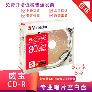 威宝音乐盘CD-R AUDIO发烧刻录盘专业唱片盘无损HIFI音乐车载mp3