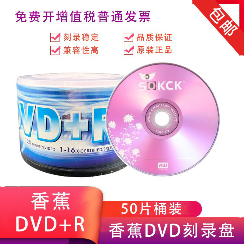 香蕉DVD刻录光盘 香蕉dvd光碟4.7GB刻录盘50片装 UPL空白刻录光碟