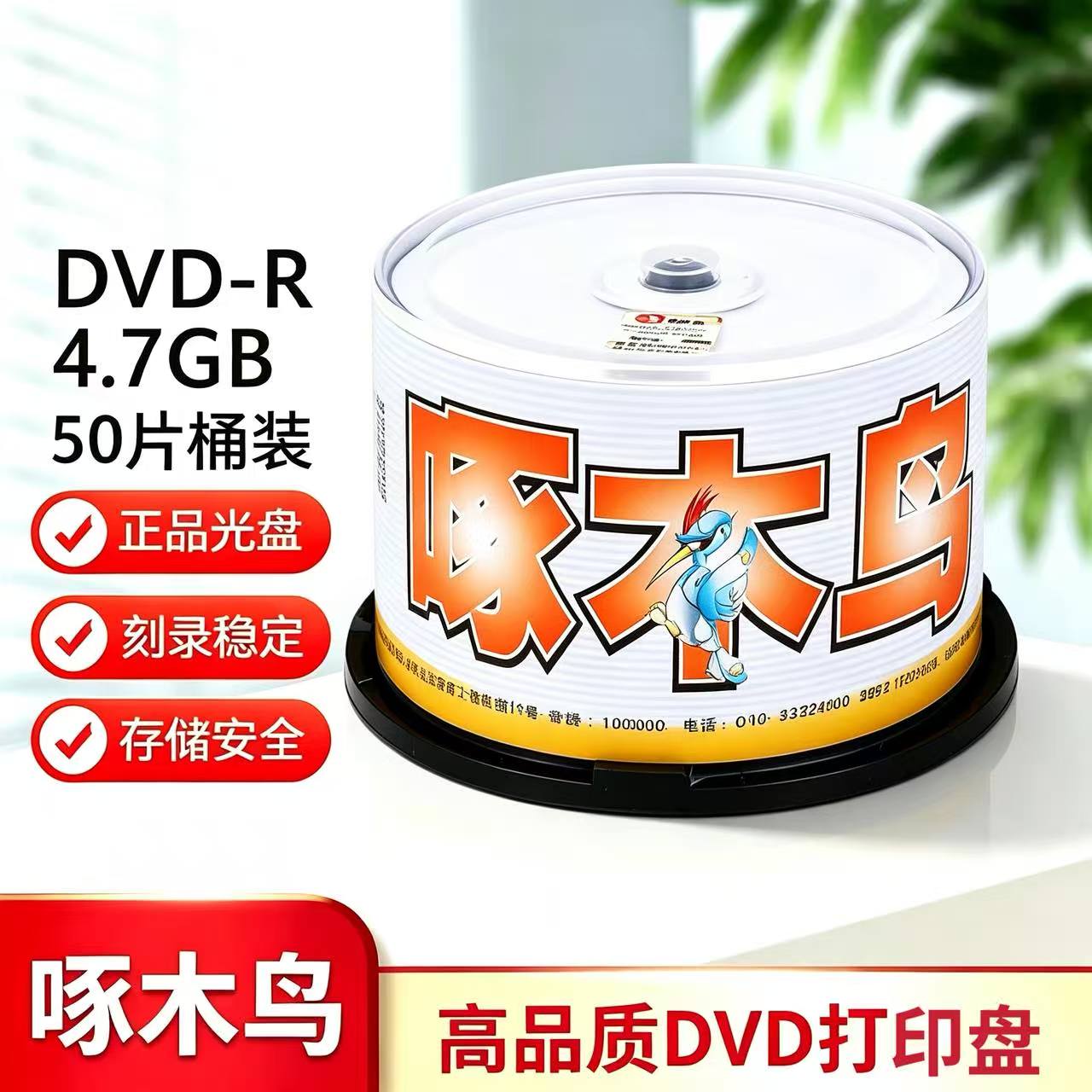 啄木鸟DVD-R16X 可打印刻录光碟 4.7G DVD光盘空白光盘50片装包邮