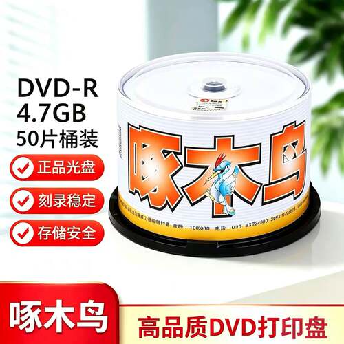 可打印刻录啄木鸟DVD空白刻录盘