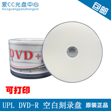 UPL优派乐光盘刻录盘dvd空白光盘16X光碟dvd碟片 dvd-r刻光盘50片