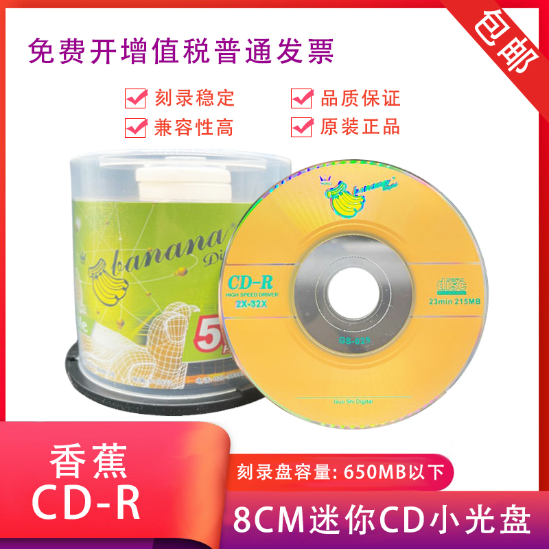 三寸CD小光盘Banana香蕉小盘3寸8cm迷你可打印-R空白刻录盘光碟片 办公设备/耗材/相关服务 刻录盘 原图主图