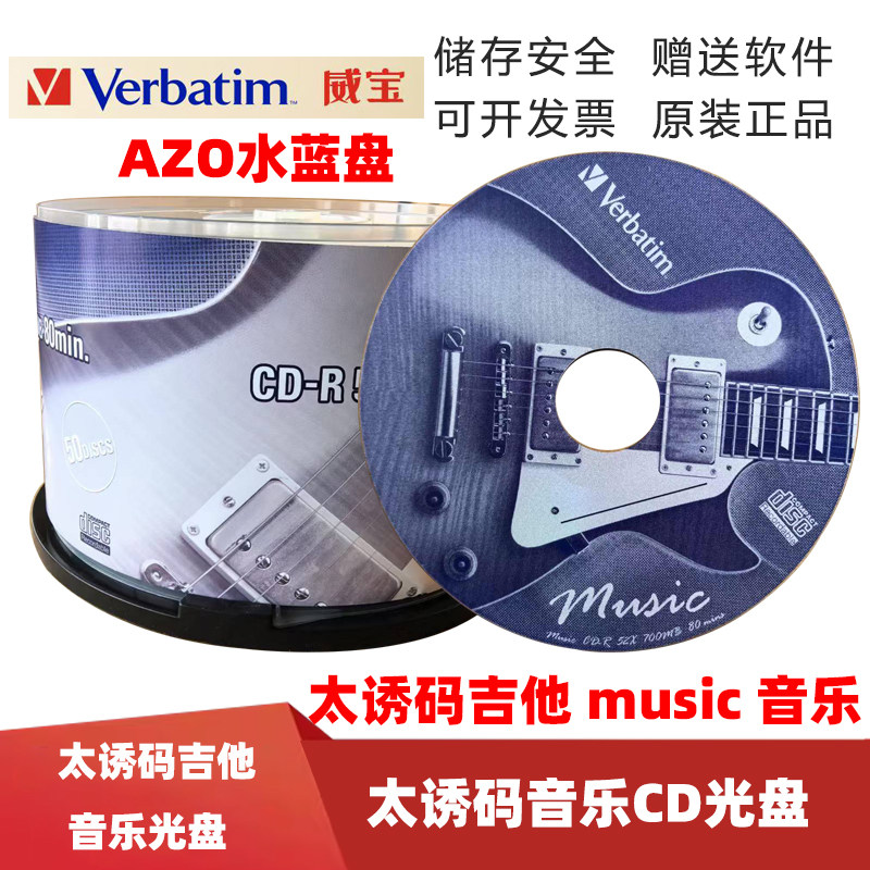 威宝太诱CD-R 52X 700MB音乐碟片台产桶装音乐刻录盘吉他音乐光盘