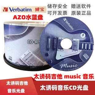 威宝太诱CD-R 52X 700MB音乐碟片台产桶装音乐刻录盘吉他音乐光盘