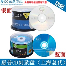 HP/惠普 CD-R 700M cd刻录盘 空白光盘50片桶装 原装正品VCD包邮