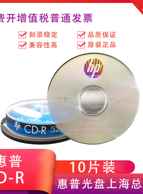 惠普 HP CD-R 刻录盘 52倍速 52X 刻录光盘10片装索尼CD-RVCD包邮