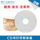 中环CD超亮亚光可打印光盘空白刻录光盘VCD UPL CD可打印 啄木鸟