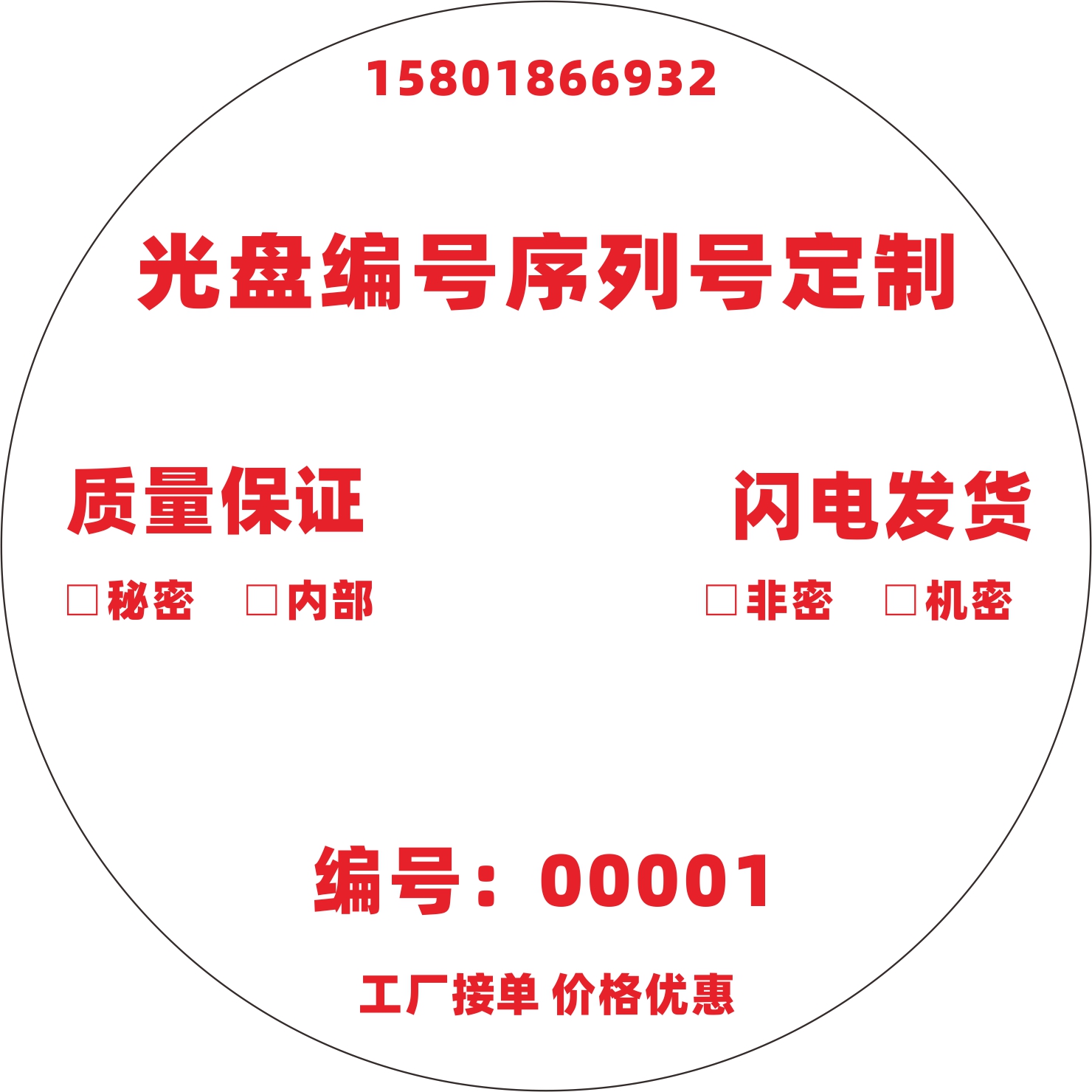 光盘定制 序列号 光盘编号 DVD/CD定制质量保证0损耗保密涉密光盘 办公设备/耗材/相关服务 刻录盘个性化服务 原图主图