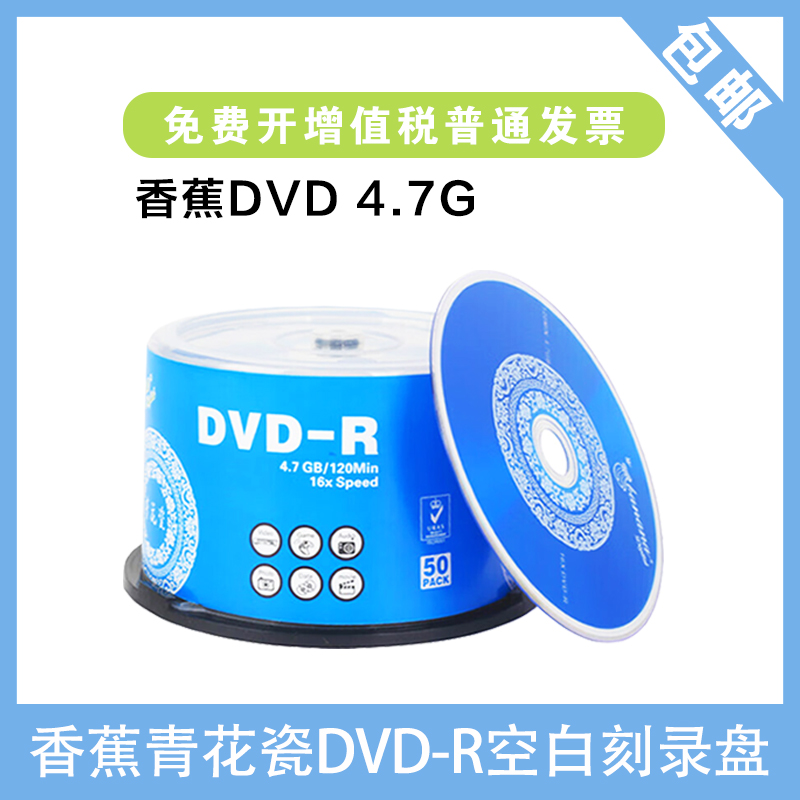 香蕉DVD刻录光盘dvd光碟刻录空白50片装光碟片DVD-R空光盘 4.7G