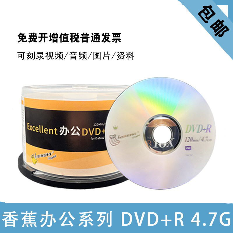 香蕉办公DVD刻录光盘光碟刻录空白50片装光碟片DVD-+R 4.7G刻录盘