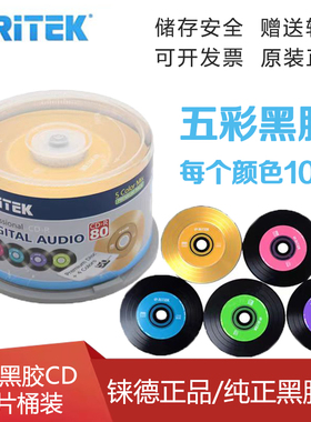 铼德RITEK光盘 黑胶五彩 CD-R 52X 音乐CD刻录盘50片桶装空白光盘