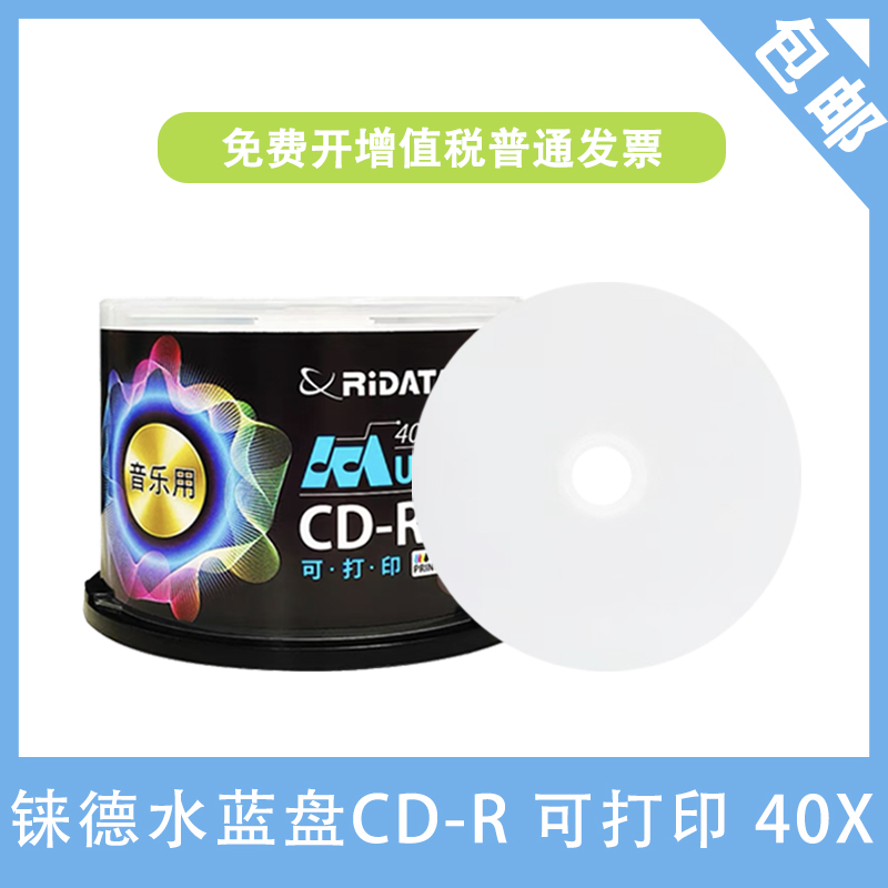 铼德(RITEK) 音乐用可打印水蓝盘 CD-R 40速700M 空白光盘/cd 办公设备/耗材/相关服务 刻录盘 原图主图