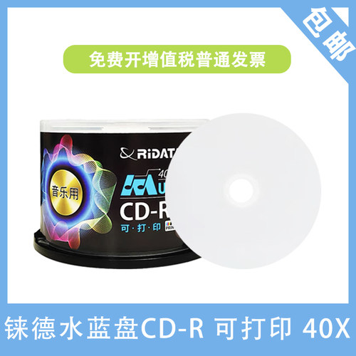 铼德音乐用可打印CD-R40速700M