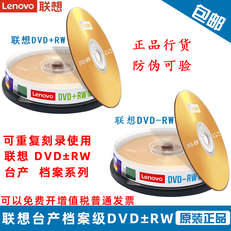 联想可擦写可重复刻录DVD