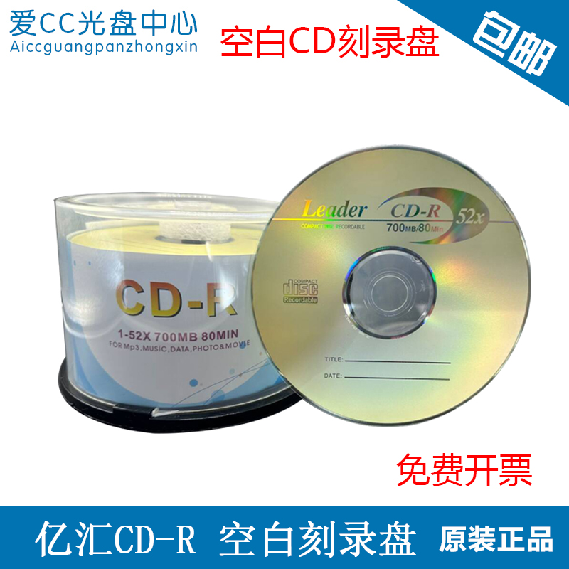原装正品亿汇 雾金系列 音乐CD-R 52X空白CD光盘 办公刻录盘 包邮
