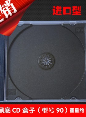 加厚型光盘壳 光盘盒子 黑色单片装cd盒 80克 可做插页封面光盘盒