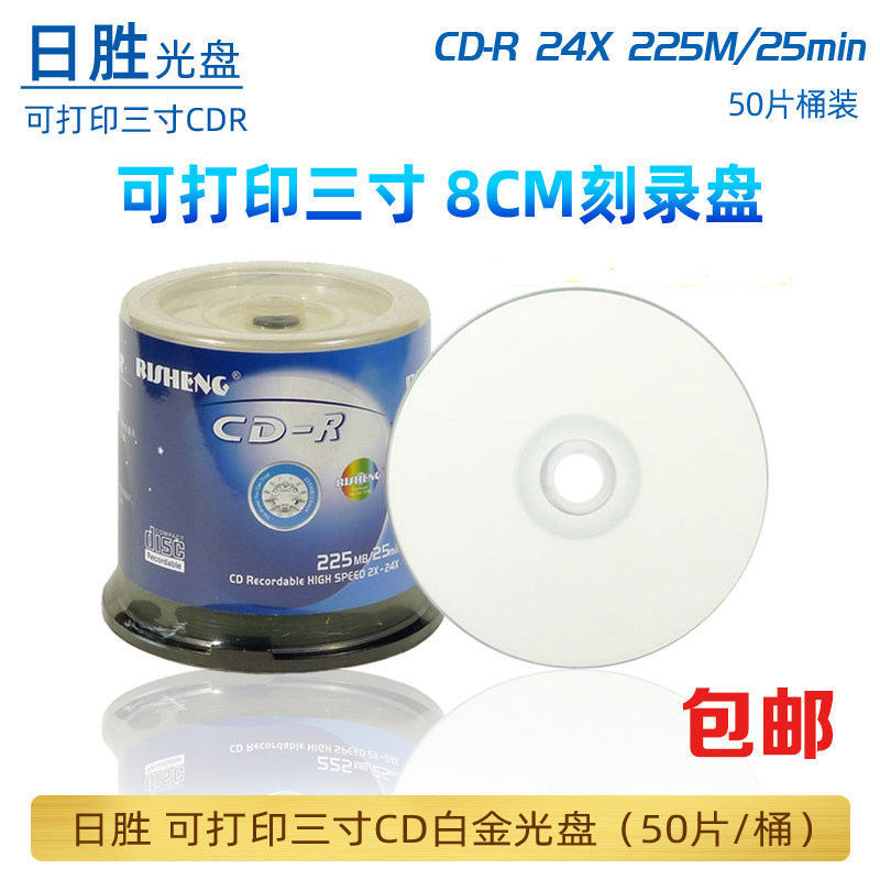 日胜cdr可打印8cm光盘空白刻录图片