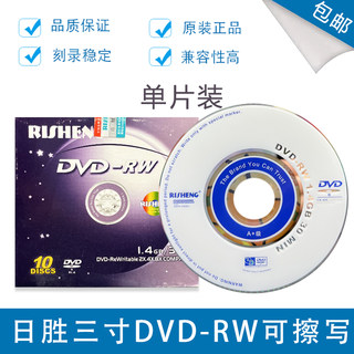 日胜A+级正版 8cm小盘 DVD-RW高速8x 可擦写 3寸小光盘