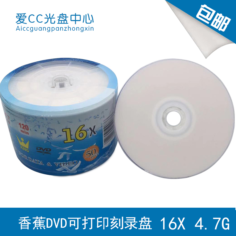 香蕉铼德可打印 DVD刻录盘16X DVD-R4.7G空白光盘光碟50片装包邮-封面