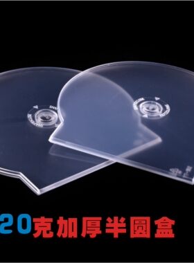 半圆盒光盘盒加厚单片光盘壳