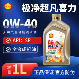 壳牌极净超凡喜力0W-40全合成润滑油汽车保养机油官方正品SP级 1L