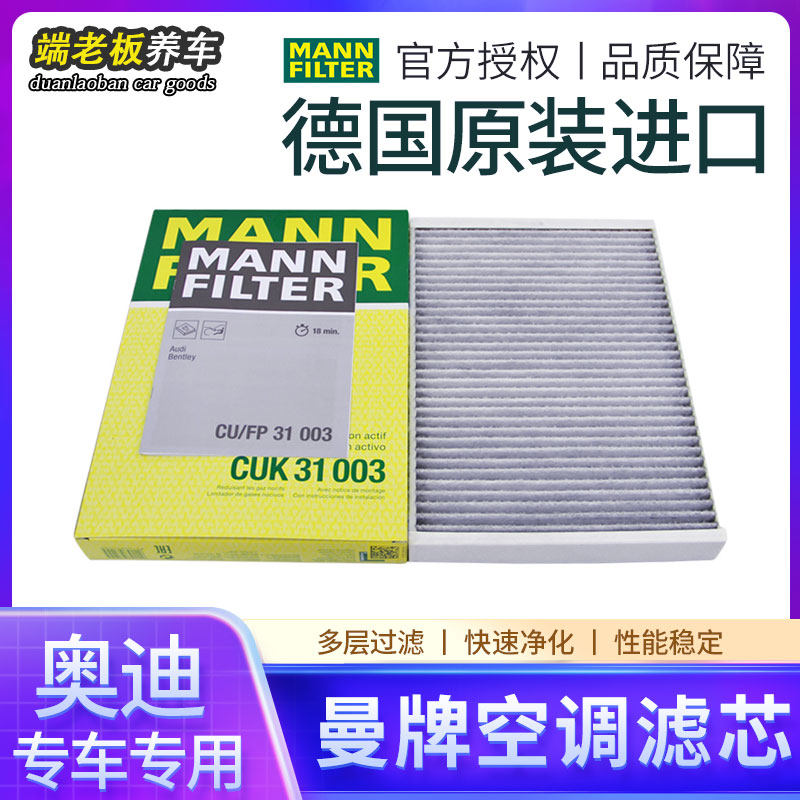 适用于奥迪A4LS4A5S5A6LS6Q5LSQ5A7LQ7A8LS8L 曼牌空调滤芯格清器