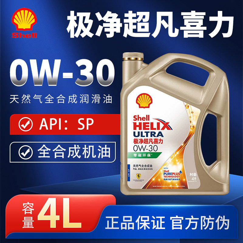 壳牌极净超凡0W-30全合成润滑油