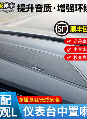 适用17-23大众途观L途安L探岳迈腾CC仪表台中置喇叭丹拿中音音响
