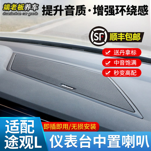 适用大众途观L探岳中置喇叭