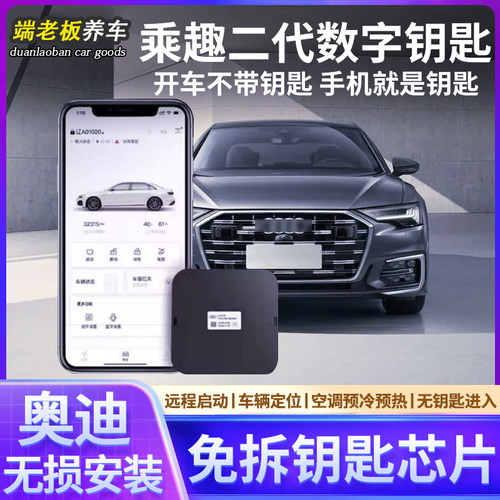 奥迪A4L/A6L/Q5L/Q7蓝牙数字钥匙