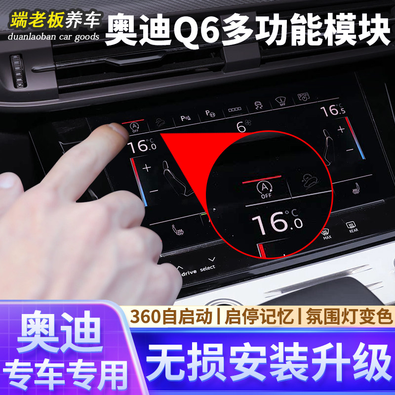 奥迪Q6汽车多功能模块
